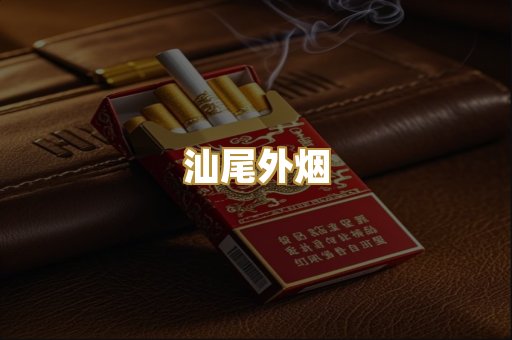汕尾外烟
