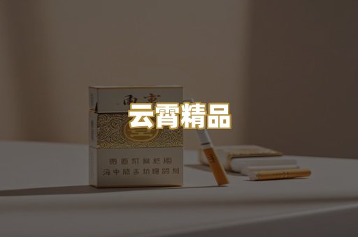 云霄精品